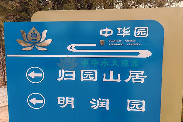 北京中华永久公墓 北京中华永久公墓